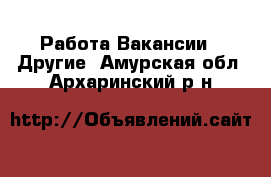 Работа Вакансии - Другие. Амурская обл.,Архаринский р-н